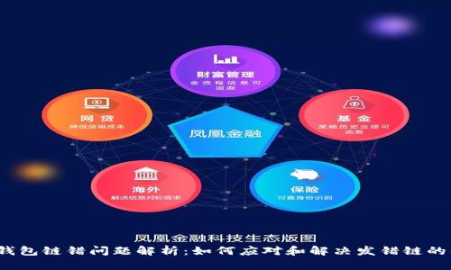小狐钱包链错问题解析：如何应对和解决发错链的问题？