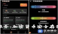 冷钱包存储服务:加密货币安全存储的未来选择