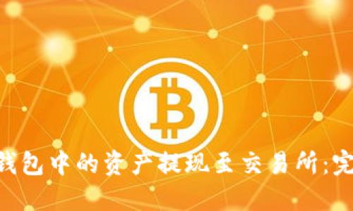 如何将MetaMask钱包中的资产提现至交易所：完整指南与操作技巧