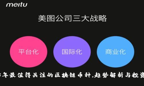 2023年最值得关注的区块链币种，趋势解析与投资建议