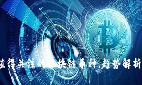 2023年最值得关注的区块链币种，趋势解析与投资建议