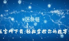 小狐钱包最新版官网下载：轻松掌控你的数字资
