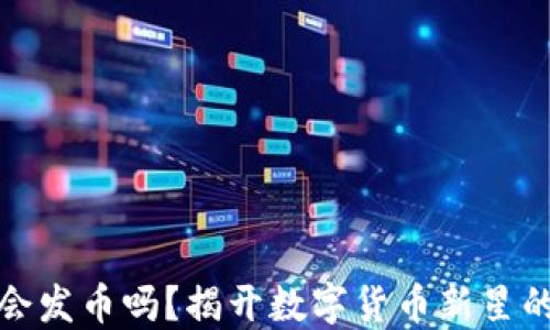 
小狐钱包会发币吗？揭开数字货币新星的神秘面纱