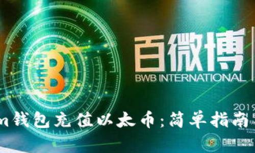 如何通过im钱包充值以太币:简单指南与实用技巧