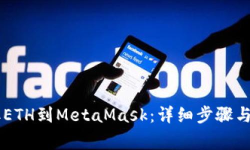 币安提取ETH到MetaMask:详细步骤与注意事项