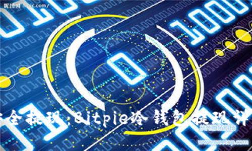 如何安全提现:Bitpie冷钱包提现详尽教程