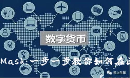 轻松导入MetaMask：一步一步教你如何在区块链世界畅游