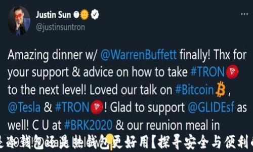 
官方钱包是冷钱包还是热钱包更好用？探寻安全与便利的最佳平衡