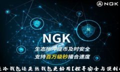 官方钱包是冷钱包还是热钱包更好用?探寻安全