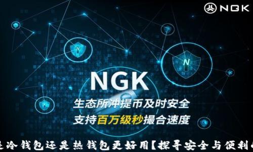 
官方钱包是冷钱包还是热钱包更好用？探寻安全与便利的最佳平衡