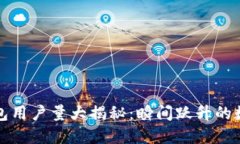 小狐钱包用户量大揭秘：瞬间跃升的数字背后