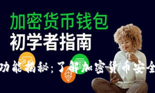 冷钱包的外观与功能揭秘：了解加密货币安全存储的绝佳选择