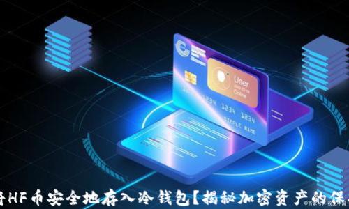 
如何将HF币安全地存入冷钱包？揭秘加密资产的保护秘笈