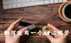 MetaMask：如何使用一个助记词管理多个账号