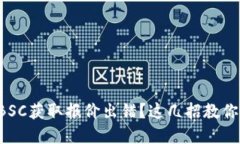 小狐钱包BSC获取报价出错？这几招教你轻松解决