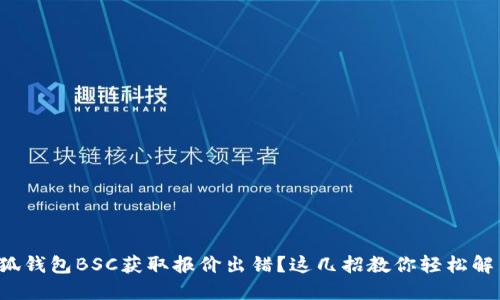 小狐钱包BSC获取报价出错？这几招教你轻松解决！