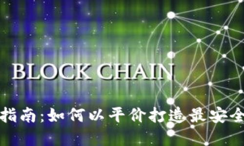 冷钱包改造全面指南：如何以平价打造最安全的加密货币钱包