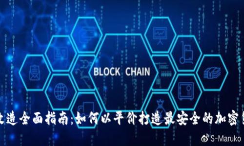 冷钱包改造全面指南：如何以平价打造最安全的加密货币钱包
