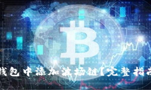 如何在小狐钱包中添加波场链？完整指南与技巧分享