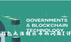 如何解决TP冷钱包无法转出币的问题?详尽指南与