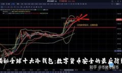 揭秘全球十大冷钱包:数字货币安全的最后防线