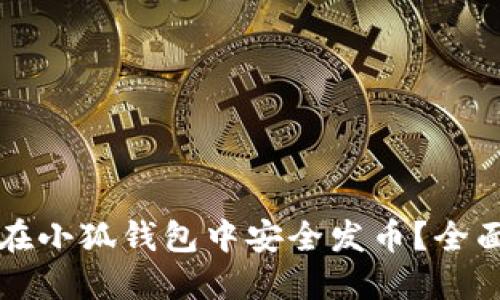 如何在小狐钱包中安全发币？全面指南
