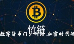 深入探讨数字货币门户网站:加密时代的信息枢