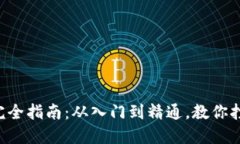 以太坊挖矿完全指南:从入门到精通,教你打造