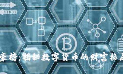 USDT区块富豪榜：揭秘数字货币的财富格局与辉煌传奇