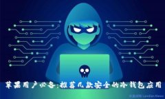 苹果用户必备:推荐几款安全的冷钱包应用