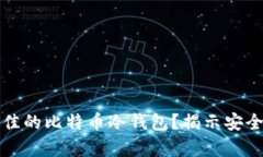 如何选择最佳的比特币冷钱包？揭示安全存储的