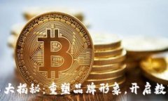  小狐钱包改名大揭秘：重塑品牌形象，开启数字