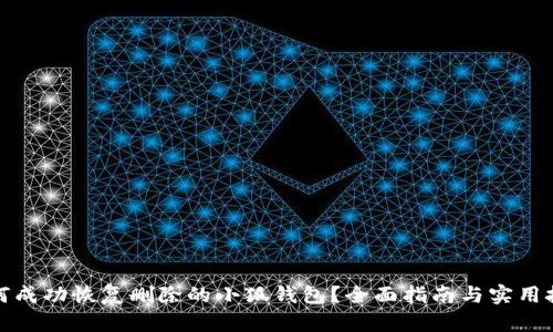 如何成功恢复删除的小狐钱包？全面指南与实用技巧