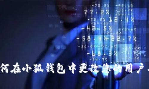如何在小狐钱包中更改您的用户名？