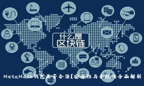 MetaMask钱包是否合法？安全性与合规性全面解析