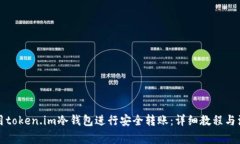 如何使用token.im冷钱包进行安全转账:详细教程与