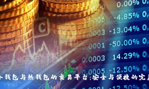 揭秘冷钱包与热钱包的交易平台:安全与便捷的完美结合