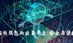 揭秘冷钱包与热钱包的交易平台:安全与便捷的