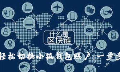 如何轻松切换小狐钱包账户：一步步指南
