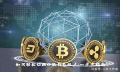 如何轻松切换小狐钱包账户：一步步指南