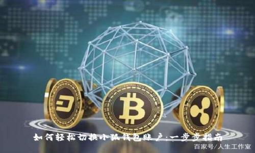 如何轻松切换小狐钱包账户：一步步指南