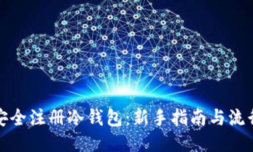 如何安全注册冷钱包:新手指南与流行趋势