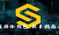 如何安全注册冷钱包:新手指南与流行趋势