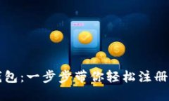 解锁小狐钱包：一步步带你轻松注册的视频指南