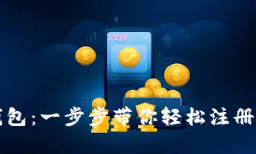 解锁小狐钱包：一步步带你轻松注册的视频指南