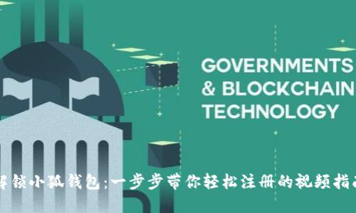 解锁小狐钱包：一步步带你轻松注册的视频指南