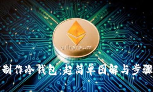 如何制作冷钱包：超简单图解与步骤详解