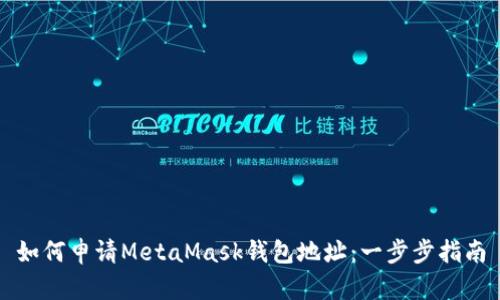如何申请MetaMask钱包地址:一步步指南