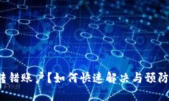 : 小狐钱包转错账户？如何快速解决与预防小技巧