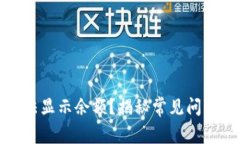 小狐钱包无法显示余额？揭秘常见问题与解决方